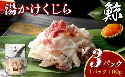 【7営業日以内発送】湯かけくじら 約100g×3個セット 合計300g / 鯨 クジラ 肉 お肉 鯨肉 くじら料理 長崎長崎県長崎市11000魚介・海産物その他 魚介・海産物