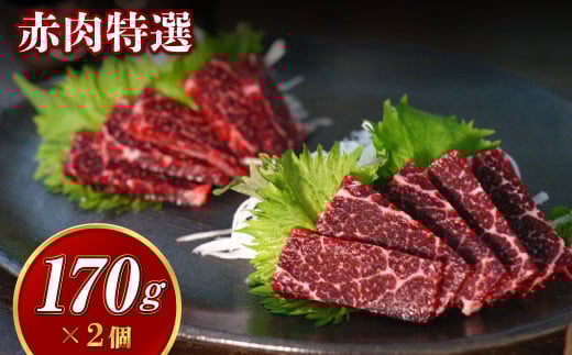 【7営業日以内発送】赤肉 特選170g×2個セット 合計340g / 鯨 クジラ くじら 肉 お肉 鯨肉 くじら料理 ニタリ鯨 冷凍 九州 長崎長崎県長崎市18000魚介・海産物貝類