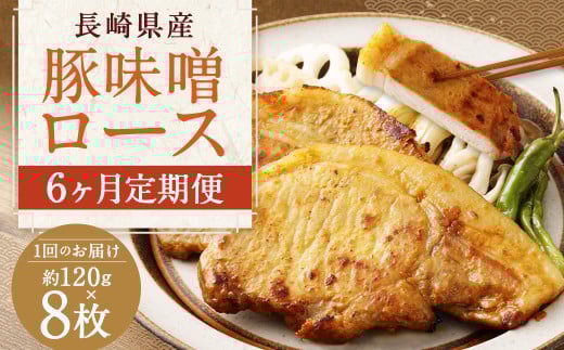 【全6回定期便】長崎県産 豚 味噌 ロース 120g×8枚 / 豚肉 豚 お肉 肉 味噌漬け 冷凍 国産 特製味噌だれ タレ おかず 定期 定期便 長崎県 長崎市長崎県長崎市76000肉豚肉
