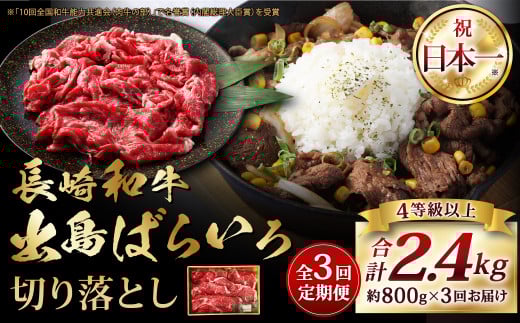 【全3回定期便】長崎和牛 出島ばらいろ 切り落とし (モモ バラ カタ のいずれか) 400g×2 合計2.4kg / 和牛 国産 肉 牛肉 お肉 切落し 切り落し 定期 長崎長崎県長崎市65000肉牛肉