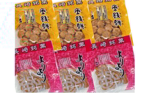 長崎 萬順元祖よりより (麻ファール) 4個入×3、萬順 金銭餅きんせんぴん 130g×3個 / 手作り お菓子 菓子 中華菓子 銘菓 お取り寄せ 長崎土産 長崎名物 長崎県 長崎市長崎県長崎市12000菓子・