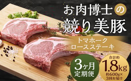 【全3回定期便】長崎県産「競り美豚」トマホーク ロースステーキ 300g×2 計1.8kg (600g×3回)/ 競美豚 競り美豚 肉 お肉 豚肉 国産長崎県長崎市38000肉豚肉