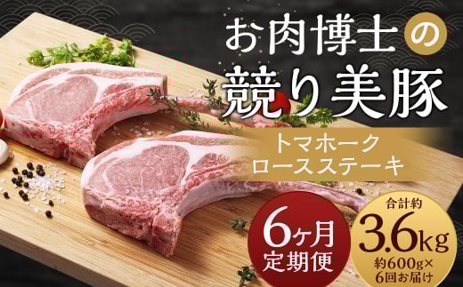 【全6回定期便】長崎県産「競り美豚」トマホーク ロースステーキ 計600g (300g×2) / 競美豚 競り美豚 肉 お肉 豚肉 国産長崎県長崎市76000肉豚肉
