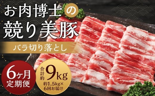 【全6回定期便】長崎県産「競り美豚」 バラ 切り落とし 1.5kg 計9kg (1.5kg×6回) / 競美豚 競り美豚 肉 お肉 豚肉 国産 豚バラ長崎県長崎市103000肉豚肉