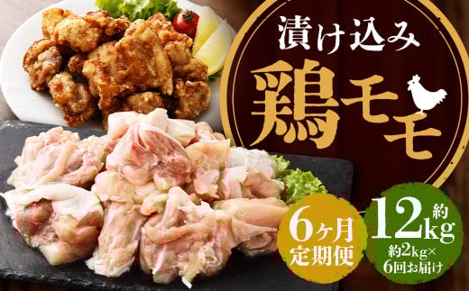 【全6回定期便】漬け込み 鶏モモ 約2kg (約500g×4) 合計約12kg / 国産 肉 鶏肉 小分け 簡単調理 もも肉 鶏 長崎県 長崎市長崎県長崎市76000肉鶏肉