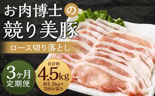 【全3回定期便】長崎県産「競り美豚」ロース 切り落とし 1.5kg 計4.5kg  (1.5kg×3回) / 競美豚 競り美豚 ロース 切り落とし 切落し きりおとし 肉 お肉 豚肉 豚 国産 しゃぶしゃぶ 肉のマルシン