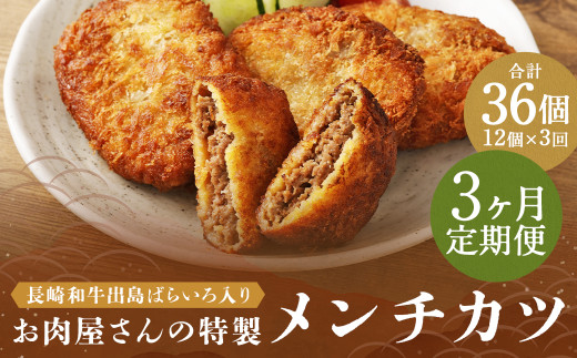 【全3回定期便】長崎和牛 出島ばらいろ入り お肉屋さんの特製 メンチカツ 80g×12個 計36個 (12個×3回) / 惣菜 お惣菜 晩御飯 揚げ物 冷凍 冷凍食品 おかず 加工品 長崎県 長崎市長崎県長崎市38