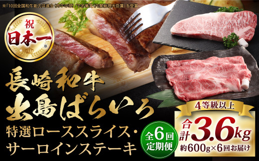 【全6回定期便】【A4ランク以上】長崎和牛 出島ばらいろ 特選 ロース スライス 350g サーロイン ステーキ 約250g 詰合せ / 和牛 国産 お肉 肉 牛肉 霜降り ロース サーロイン ステーキソース