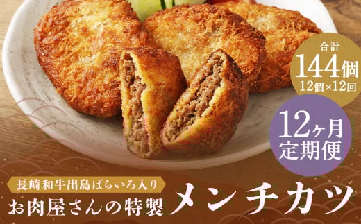 【全12回定期便】長崎和牛 出島ばらいろ入り お肉屋さんの特製 メンチカツ 80g×12個 計144個 / 惣菜 お惣菜 晩御飯 揚げ物 冷凍 冷凍食品 おかず 加工品 長崎県 長崎市長崎県長崎市151000肉そ