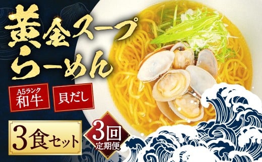 【全3回定期便】A5ランク和牛と貝だしの黄金スープらーめん 3食セット/ 麺 麺類 ラーメン セット 貝 黒毛和牛長崎県長崎市34000麺ラーメン