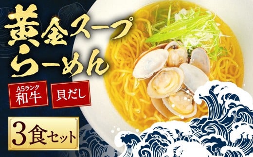 【10営業日以内発送】A5ランク和牛と貝だしの黄金スープらーめん 3食セット 3食セット / 麺 麺類 ラーメン セット 貝 黒毛和牛長崎県長崎市12000麺ラーメン