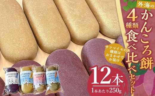 【7営業日以内発送】外海のかんころ餅 (4種類) 食べ比べ 12本 / 菓子 和菓子 餅 かんころ餅 芋長崎県長崎市31000米・パン玄米・雑穀米・もち米・餅