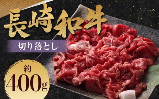 長崎和牛 切り落とし 約400g (カタ・モモ・バラ・ロース・スネのいずれか) / 和牛 国産 肉 お肉 焼肉 和牛 切落し きりおとし 牛脂付 部位お任せ 長崎県 長崎市長崎県長崎市13000肉牛肉