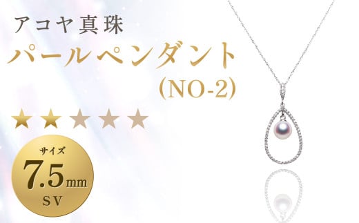 【7営業日以内発送】《アコヤ真珠》SV-7.5mm パールペンダント(NO-2)【★★☆☆☆】 アクセサリー パール ペンダント長崎県長崎市46000衣類・装飾品・工芸品アクセサリー