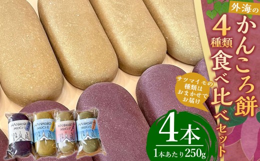 【7営業日以内発送】かんころ餅の食べ比べセット(4種類) / 菓子 和菓子 餅 かんころ餅 芋 セット 詰め合わせ長崎県長崎市12000野菜・きのこじゃがいも・イモ類