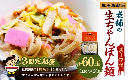 【年3回定期便】老舗の「生ちゃんぽん麺(20食分)」スープ付き! 計60玉 / ちゃんぽん 生麺 麺類 麺  佐藤製麺所 長崎ちゃんぽん長崎県長崎市42000麺その他 麺