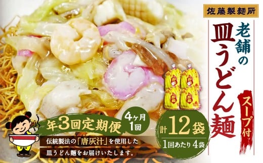 【年3回定期便】 老舗の「長崎皿うどん麺(2人前×4袋)」 スープ付き! 計12袋 / 皿うどん麺 麺類 麺 佐藤製麺所長崎県長崎市35000麺その他 麺