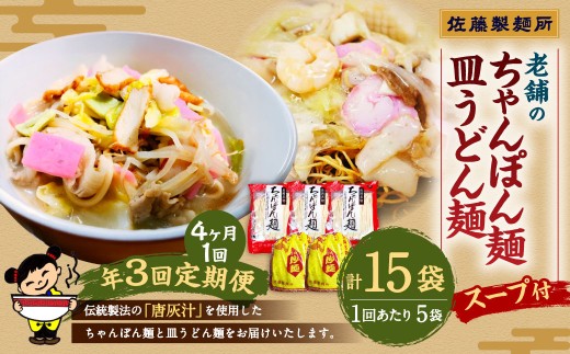 【年3回定期便】老舗の長崎ちゃんぽん麺・長崎皿うどん麺のセット!スープ付き! 計15袋 / ちゃんぽん 生麺 麺類 麺 皿うどん麺 佐藤製麺所 長崎ちゃんぽん長崎県長崎市35000麺その他 麺