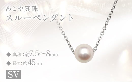 あこや真珠  (7.5〜8mm珠) スルーペンダント SV  /パール アクセサリー 真珠 ペンダント ジュエリー レディース フォーマル 園田真珠 長崎県 長崎市長崎県長崎市40000衣類・装飾品・工芸品アク