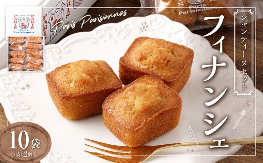 【7営業日以内発送】Paris Parisiennes シャンティーヌセット 計20個 (2個×10袋) / 焼菓子 アーモンドプードル マルコナ スイーツ デザート スイーツ お菓子 洋菓子 焼き菓子 長崎県 長崎市長崎県