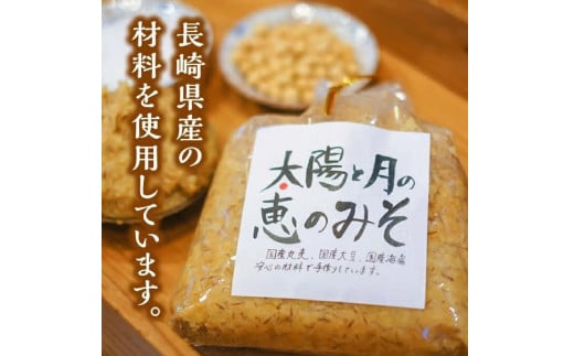 太陽と月の恵の味噌 1kg×4個 セット 合計4kg / 調味料 味噌 おみそ 味噌 セット 国産長崎県長崎市12000調味料・油味噌