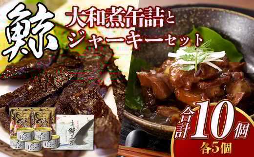 【7営業日以内発送】大和煮缶詰 と ジャーキーセット (各5個) /鯨 くじら クジラ 鯨刺身 鯨肉 鯨文化 くじら文化 高タンパク おつまみ 長崎県 長崎市長崎県長崎市20000魚介・海産物貝類