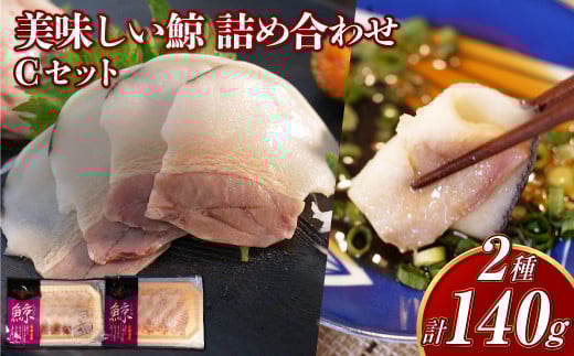 【7営業日以内発送】美味しい鯨 2種 詰め合わせ Cセット ( すえひろスライス100g さえずりスライス40g ) /  鯨 くじら クジラ 鯨刺身 鯨肉 鯨文化 くじら文化 ミンク鯨 ニタリ鯨 長崎県 長崎市