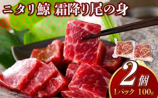 【7営業日以内発送】ニタリ鯨 霜降り尾の身 100g×2個セット / 鯨 くじら クジラ 鯨刺身 鯨肉 鯨文化 くじら文化 希少 霜降り 長崎県 長崎市長崎県長崎市30000魚介・海産物貝類