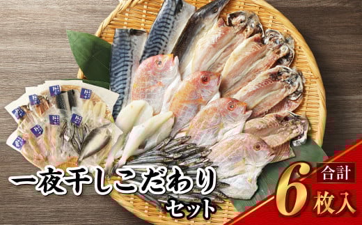 一夜干しこだわりセット / ノルウェーさば塩 あじ塩 かます開き 連子鯛開き ふぐ イサキ 鯖 サバ 鯵 アジ カマス タイ フグ 河豚 干物 ひもの 魚介類 真空パック 冷凍 長崎県 長崎市長崎県