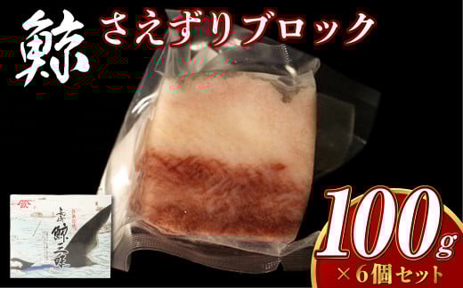 【7営業日以内発送】さえずりブロック100×6個セット / 鯨 くじら クジラ 鯨刺身 鯨肉 鯨文化 くじら文化 ミンク鯨 長崎県 長崎市長崎県長崎市30000魚介・海産物貝類