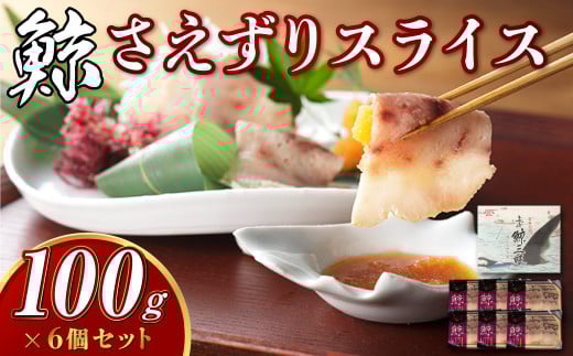 【7営業日以内発送】さえずりスライス100g×6個セット / 鯨 くじら クジラ 鯨刺身 鯨肉 鯨文化 くじら文化 ミンク鯨 長崎県 長崎市長崎県長崎市30000魚介・海産物貝類