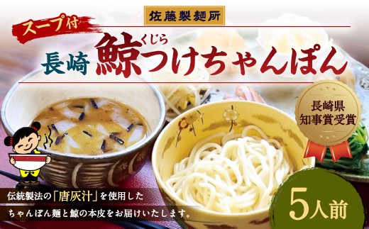 【長崎県知事賞】長崎鯨 (くじら) つけちゃんぽん×5人前 / チャンポン つけ麺 麺類 麺 スープ付 鯨 クジラ 佐藤製麺所 長崎県 長崎市 長崎ちゃんぽん長崎県長崎市17000麺その他 麺