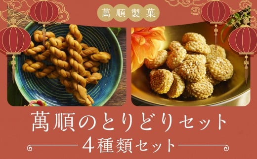 萬順のとりどりセット /  よりより 金銭餅 ちより 月餅 餡 スイーツ お菓子 和菓子 焼き菓子 詰め合わせ 長崎県 長崎市長崎県長崎市17000菓子・スイーツ焼き菓子