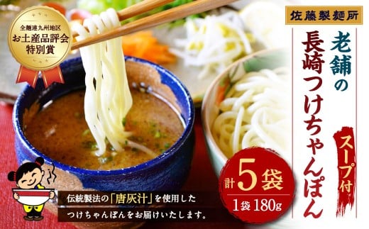 【全麺連九州地区お土産品評会特別賞】長崎つけちゃんぽん×5人前 / チャンポン つけ麺 麺類 麺 スープ付 佐藤製麺所 長崎県 長崎市 長崎ちゃんぽん長崎県長崎市14000麺その他 麺