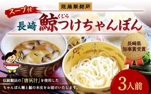 【長崎県知事賞】長崎鯨(くじら)つけちゃんぽん×3人前 / 麺 麺類 ちゃんぽん ちゃんぽん麺 つけちゃんぽん クジラ 鯨 鯨料理 長崎ちゃんぽん長崎県長崎市12000麺その他 麺