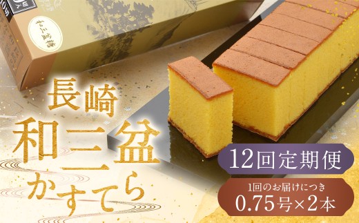 【全12回定期便】 【カットあり】長崎和三盆かすてら 計1.5号 (0.75号×2本入) / お菓子 菓子 カステラ 和三盆 ざらめ スイーツ デザート 長崎県 長崎市長崎県長崎市132000菓子・スイーツケーキ
