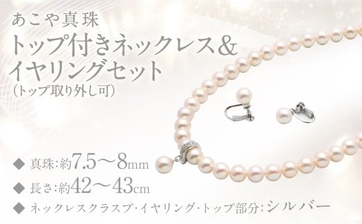 あこや真珠 (7.5−8mm珠) トップ付きネックレス & イヤリングセット トップ取り外し可 / ジュエリー アクセサリー パール セット 長崎県 長崎市長崎県長崎市550000衣類・装飾品・工芸品アクセ