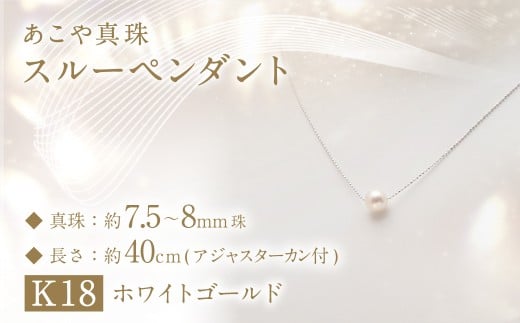 あこや真珠 (7.5−8mm珠) スルーペンダント K18ホワイトゴールド / ジュエリー アクセサリー パール 長崎県 長崎市長崎県長崎市100000衣類・装飾品・工芸品アクセサリー