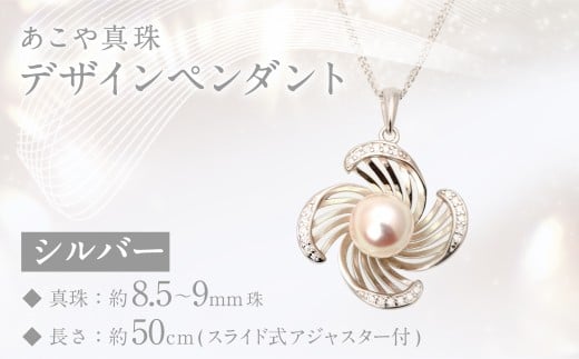 あこや真珠 (8.5−9mm珠) デザインペンダント シルバー / ジュエリー アクセサリー パール 長崎県 長崎市長崎県長崎市96000衣類・装飾品・工芸品アクセサリー