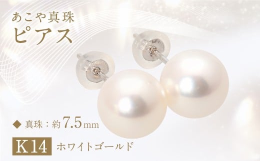 あこや真珠 (約7.5mm珠) ピアス K14ホワイトゴールド / ジュエリー アクセサリー パール 長崎県 長崎市長崎県長崎市90000衣類・装飾品・工芸品アクセサリー