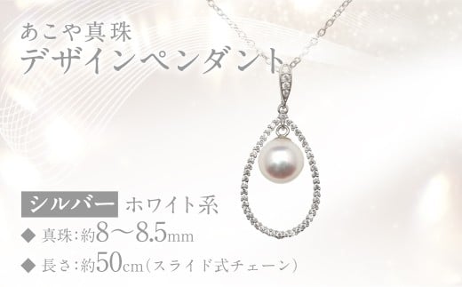 あこや真珠 (8〜8.5mm珠) デザインペンダント SV パール アクセサリー / ジュエリー ファッション 長崎県 長崎市 園田真珠長崎県長崎市85000衣類・装飾品・工芸品アクセサリー