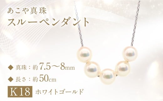 あこや真珠 (7.5−8mm珠、5粒) スルーペンダント K18 ホワイトゴールド / ジュエリー アクセサリー パール 長崎県 長崎市 園田真珠長崎県長崎市270000衣類・装飾品・工芸品アクセサリー