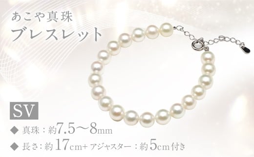 あこや真珠 (7.5〜8mm珠) ブレスレット SV パール アクセサリー / ジュエリー ファッション 長崎県 長崎市 園田真珠長崎県長崎市110000衣類・装飾品・工芸品アクセサリー