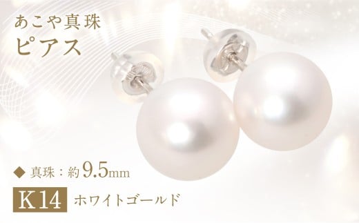 あこや真珠 (約9.5mm珠) ピアス K14 ホワイトゴールド / ジュエリー アクセサリー パール 長崎県 長崎市 園田真珠長崎県長崎市400000衣類・装飾品・工芸品アクセサリー