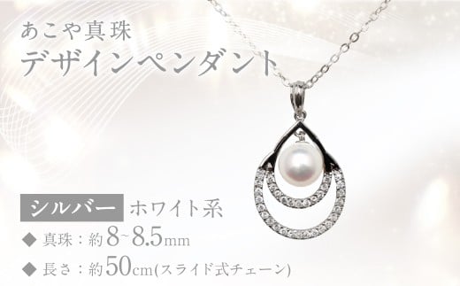 あこや真珠 (8〜8.5mm珠) デザインペンダント SV パール アクセサリー / ジュエリー パール 長崎県 長崎市 園田真珠長崎県長崎市85000衣類・装飾品・工芸品アクセサリー