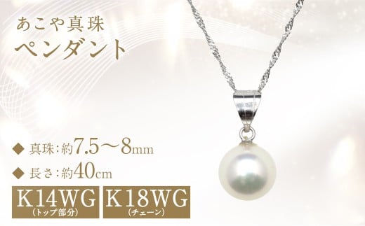 あこや真珠 (7.5〜8mm珠) ペンダント WG パール アクセサリー / ジュエリー ファッション 長崎県 長崎市 園田真珠長崎県長崎市90000衣類・装飾品・工芸品アクセサリー