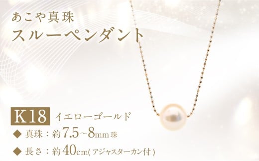 あこや真珠 (7.5−8mm珠) スルーペンダント K18イエローゴールド / ジュエリー アクセサリー パール 長崎県 長崎市 園田真珠長崎県長崎市100000衣類・装飾品・工芸品アクセサリー