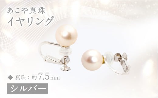 あこや真珠 (約7.5mm珠) イヤリング シルバー / ジュエリー アクセサリー パール 長崎県 長崎市 園田真珠長崎県長崎市90000衣類・装飾品・工芸品アクセサリー