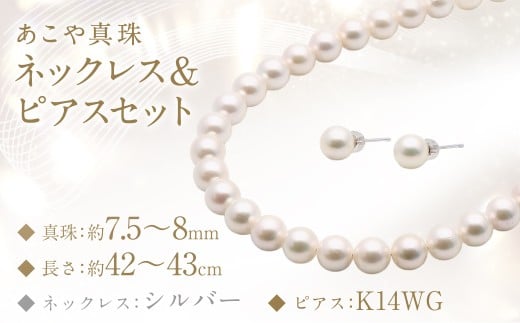 あこや真珠 (7.5−8mm珠) ネックレス & ピアス セット / ジュエリー アクセサリー パール 長崎県 長崎市 園田真珠長崎県長崎市500000衣類・装飾品・工芸品アクセサリー
