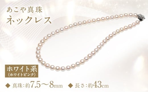 あこや真珠 (7.5-8mm) ネックレス ホワイトピンク / アクセサリー ジュエリー パール 長崎県 長崎市長崎県長崎市370000衣類・装飾品・工芸品アクセサリー
